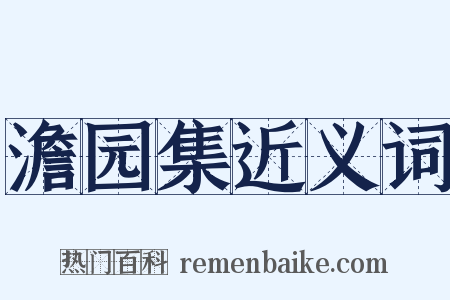 澹园集近义词是什么意思的图片